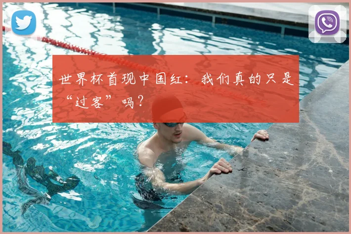 世界杯首现中国红：我们真的只是“过客”吗？