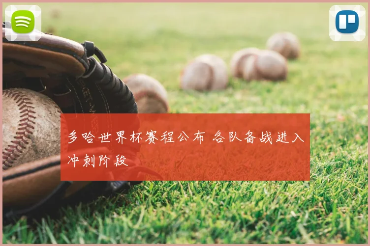 多哈世界杯赛程公布 各队备战进入冲刺阶段