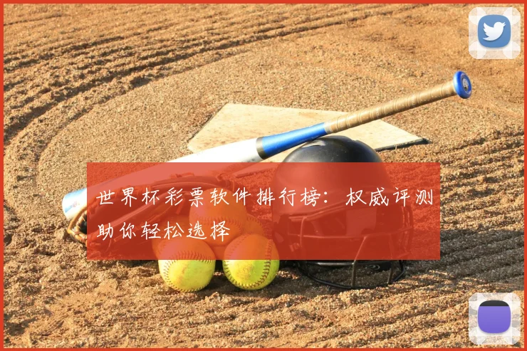 世界杯彩票软件排行榜：权威评测助你轻松选择