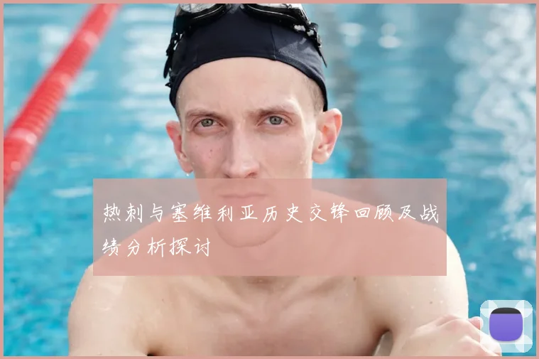热刺与塞维利亚历史交锋回顾及战绩分析探讨