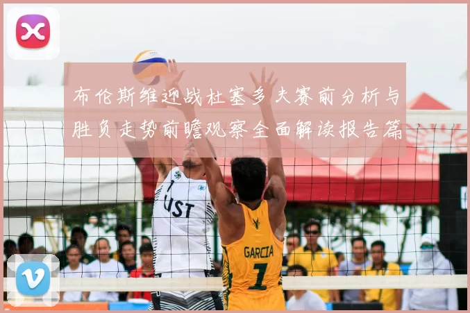 布伦斯维迎战杜塞多夫赛前分析与胜负走势前瞻观察全面解读报告篇