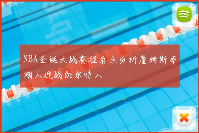 NBA圣诞大战赛程看点分析詹姆斯率湖人迎战凯尔特人