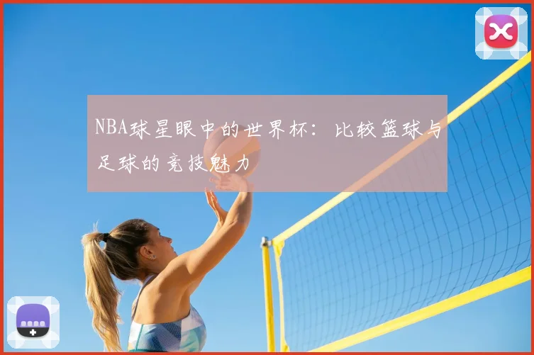 NBA球星眼中的世界杯:比较篮球与足球的竞技魅力