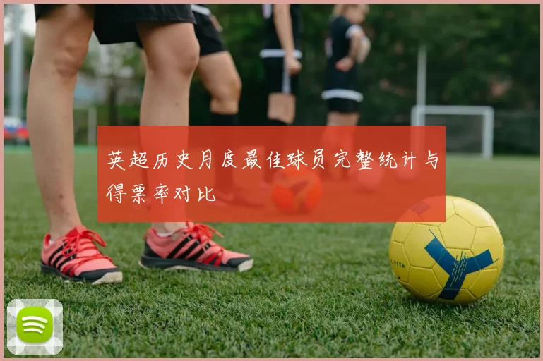 英超历史月度最佳球员完整统计与得票率对比