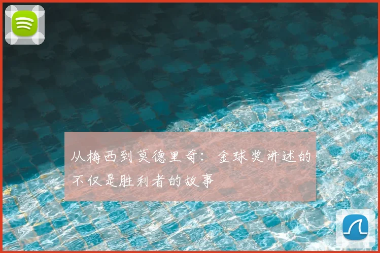从梅西到莫德里奇：金球奖讲述的不仅是胜利者的故事