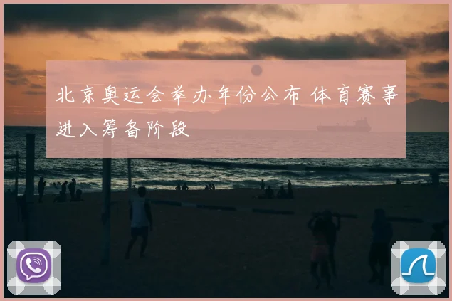北京奥运会举办年份公布 体育赛事进入筹备阶段