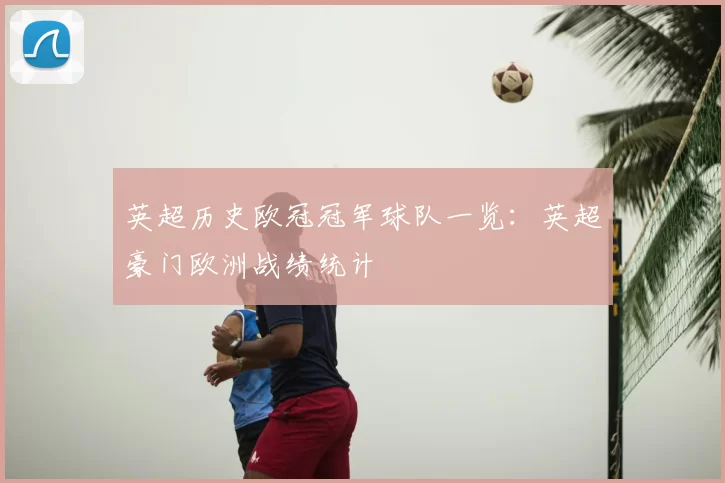 英超历史欧冠冠军球队一览:英超豪门欧洲战绩统计