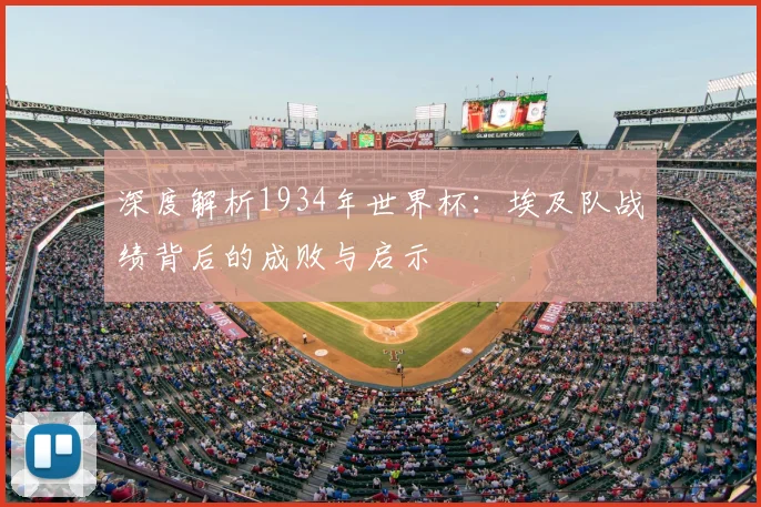 深度解析1934年世界杯：埃及队战绩背后的成败与启示