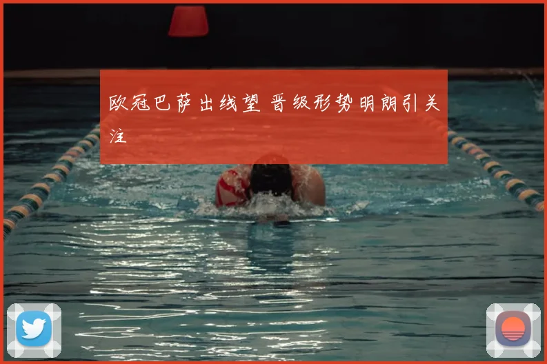 欧冠巴萨出线望 晋级形势明朗引关注