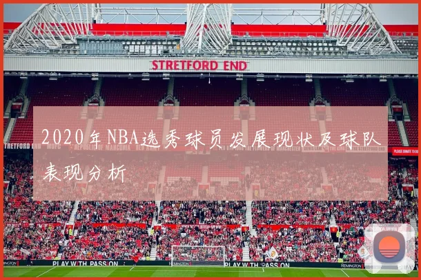 2020年NBA选秀球员发展现状及球队表现分析