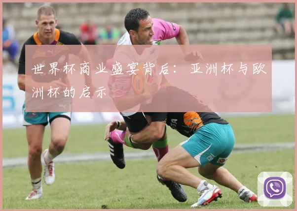 世界杯商业盛宴背后：亚洲杯与欧洲杯的启示