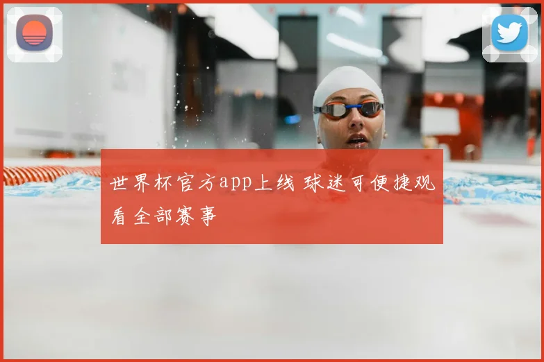 世界杯官方app上线 球迷可便捷观看全部赛事