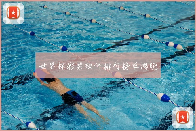 世界杯彩票软件排行榜单揭晓
