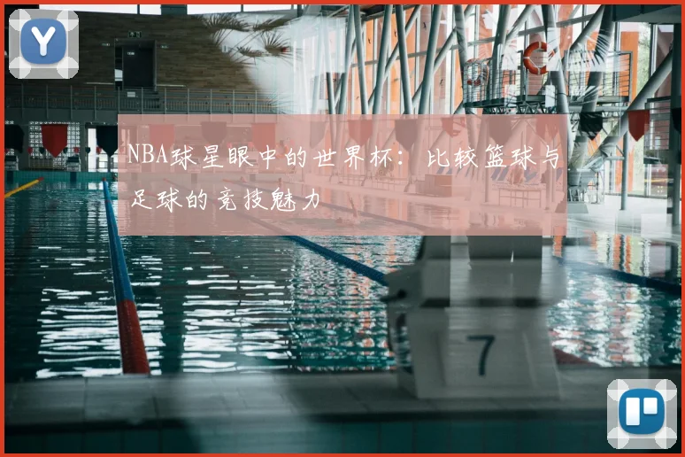 NBA球星眼中的世界杯：比较篮球与足球的竞技魅力