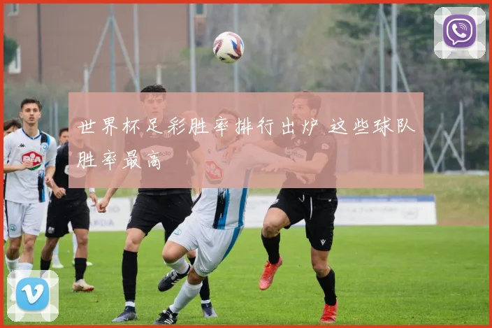 世界杯足彩胜率排行出炉 这些球队胜率最高