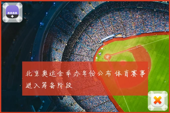 北京奥运会举办年份公布 体育赛事进入筹备阶段