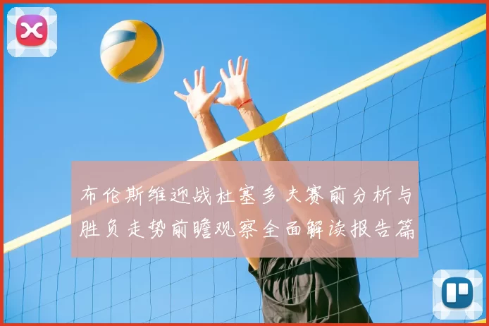 布伦斯维迎战杜塞多夫赛前分析与胜负走势前瞻观察全面解读报告篇