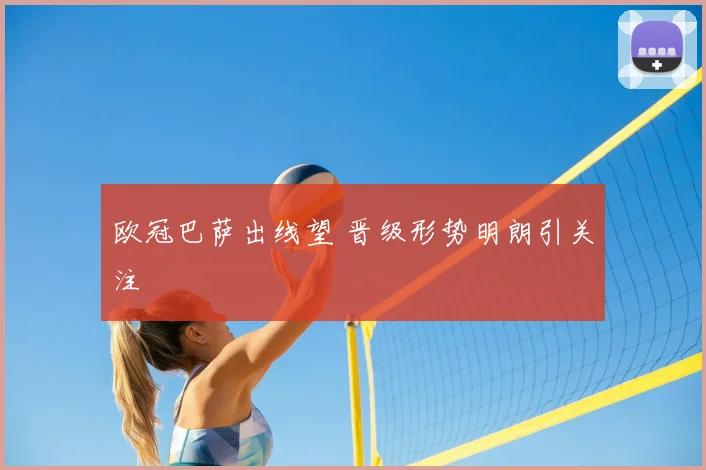 欧冠巴萨出线望 晋级形势明朗引关注