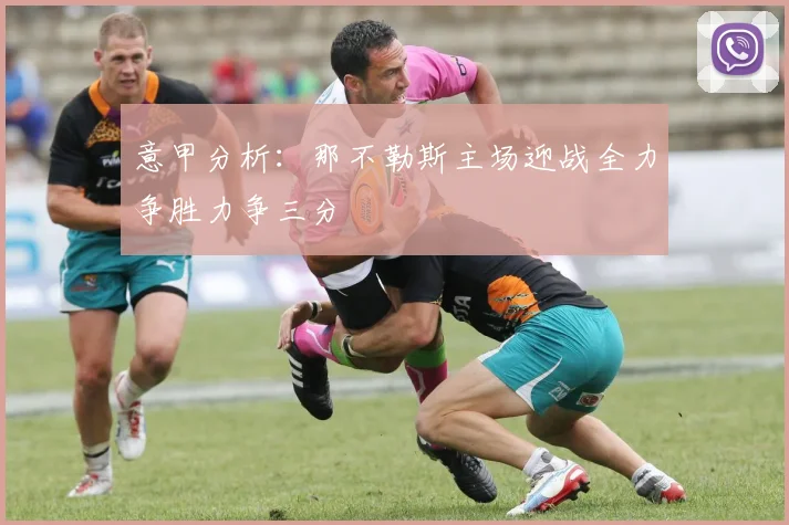 意甲分析：那不勒斯主场迎战全力争胜力争三分