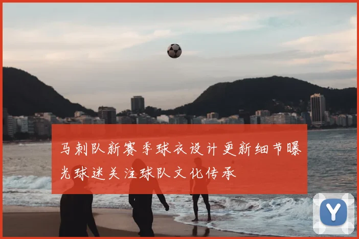 马刺队新赛季球衣设计更新细节曝光球迷关注球队文化传承