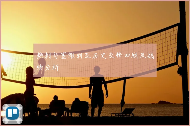 热刺与塞维利亚历史交锋回顾及战绩分析