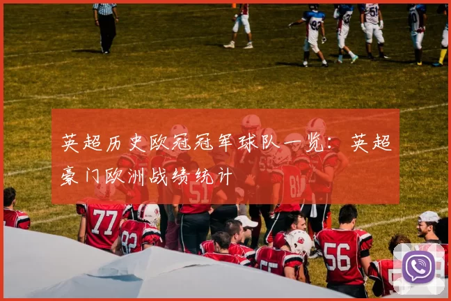 英超历史欧冠冠军球队一览：英超豪门欧洲战绩统计