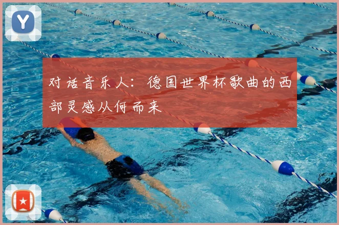对话音乐人:德国世界杯歌曲的西部灵感从何而来