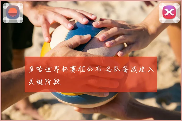多哈世界杯赛程公布 各队备战进入关键阶段
