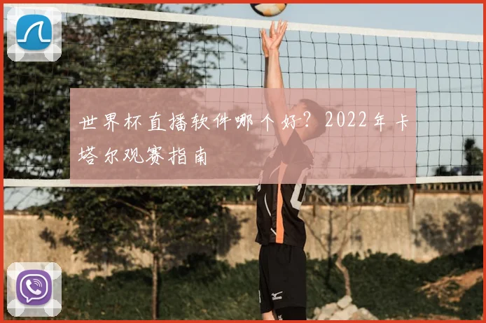 世界杯直播软件哪个好？2022年卡塔尔观赛指南
