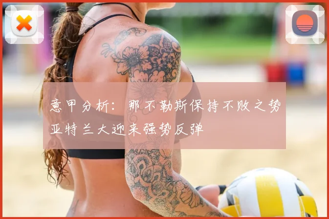 意甲分析：那不勒斯保持不败之势亚特兰大迎来强势反弹