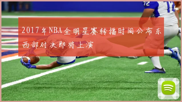 2017年NBA全明星赛转播时间公布东西部对决即将上演