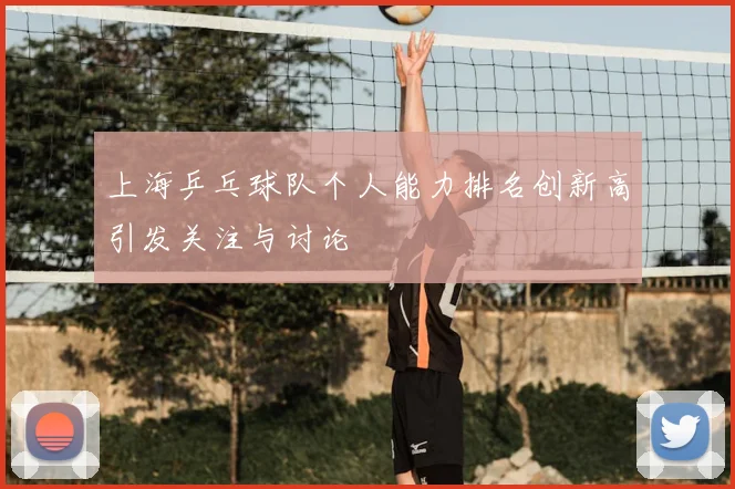 上海乒乓球队个人能力排名创新高引发关注与讨论