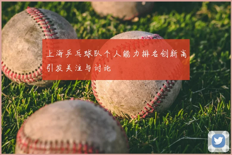 上海乒乓球队个人能力排名创新高引发关注与讨论