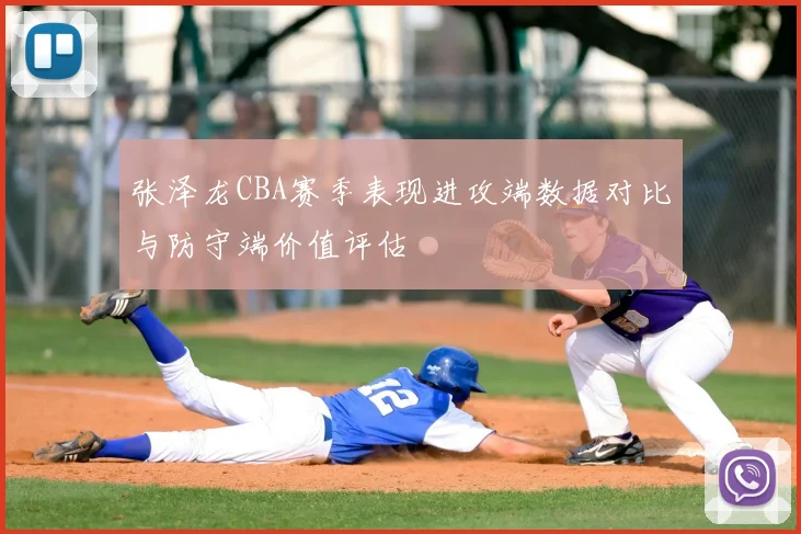 张泽龙CBA赛季表现进攻端数据对比与防守端价值评估
