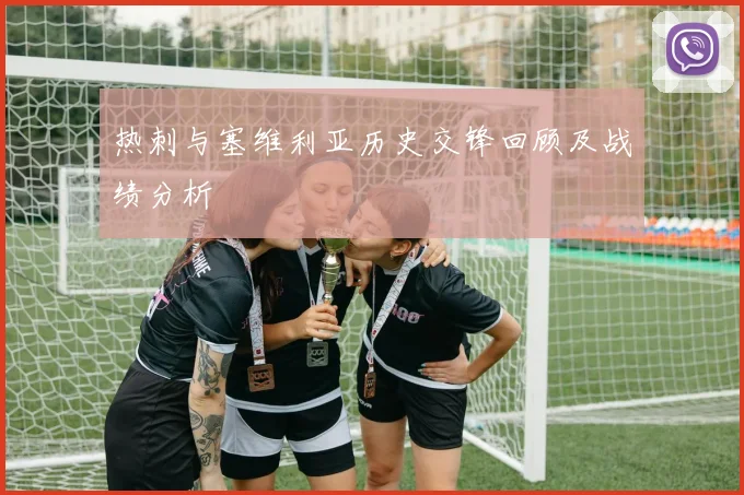 热刺与塞维利亚历史交锋回顾及战绩分析