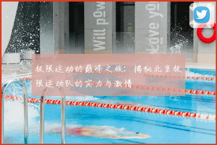 极限运动的巅峰之旅：揭秘北京极限运动队的实力与激情