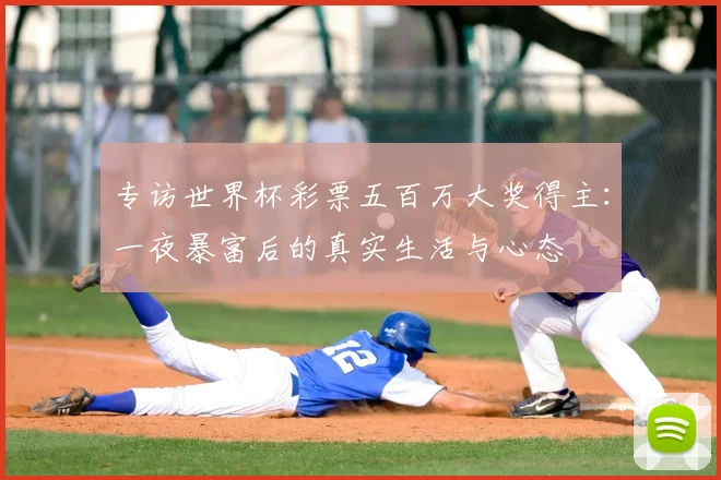 专访世界杯彩票五百万大奖得主：一夜暴富后的真实生活与心态