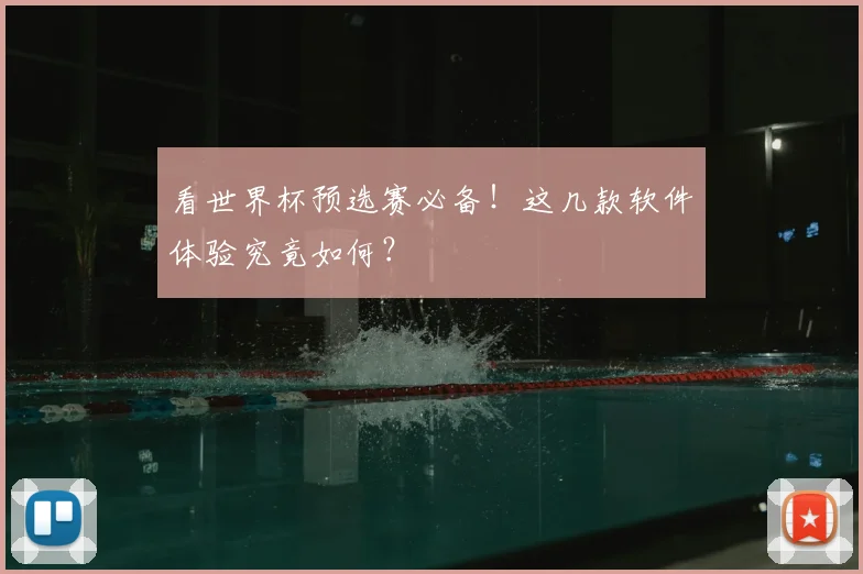 看世界杯预选赛必备！这几款软件体验究竟如何？