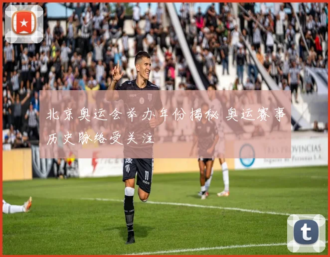 北京奥运会举办年份揭秘 奥运赛事历史脉络受关注