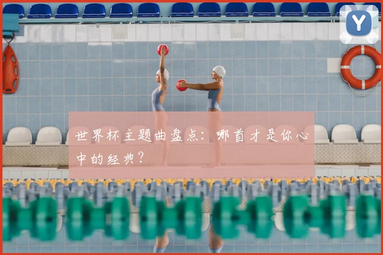 世界杯主题曲盘点：哪首才是你心中的经典？