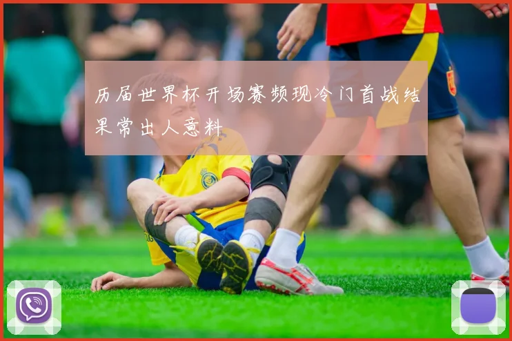 历届世界杯开场赛频现冷门首战结果常出人意料