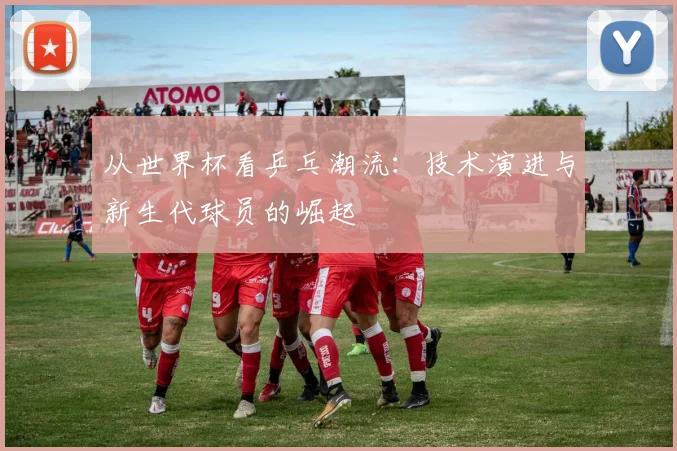 从世界杯看乒乓潮流：技术演进与新生代球员的崛起