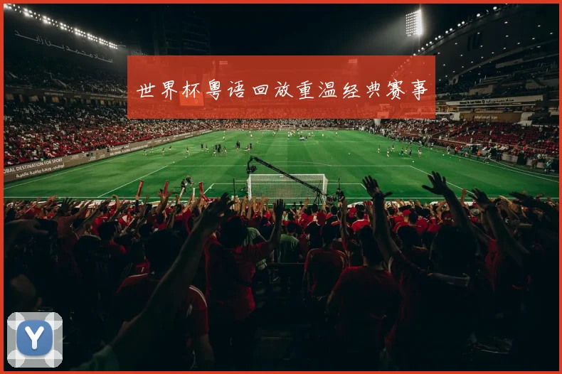 世界杯粤语回放重温经典赛事