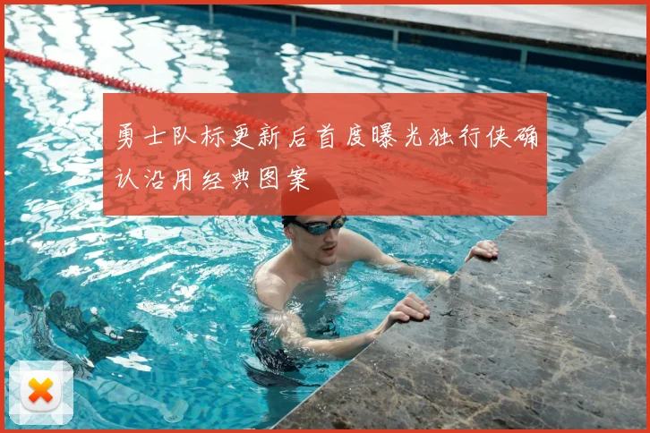 勇士队标更新后首度曝光独行侠确认沿用经典图案