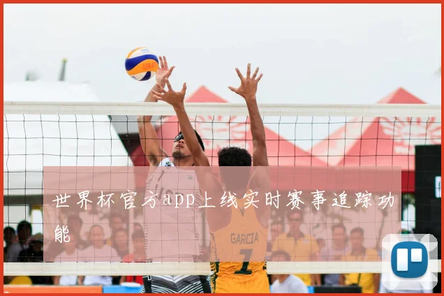 世界杯官方app上线实时赛事追踪功能
