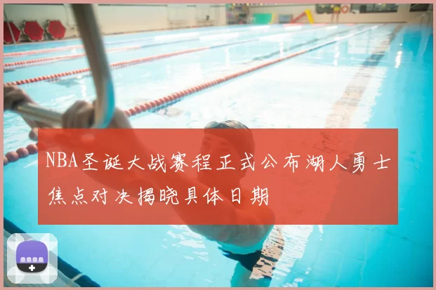 NBA圣诞大战赛程正式公布湖人勇士焦点对决揭晓具体日期