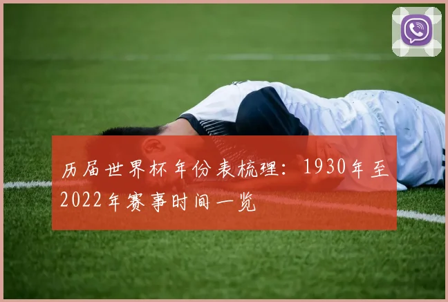 历届世界杯年份表梳理：1930年至2022年赛事时间一览