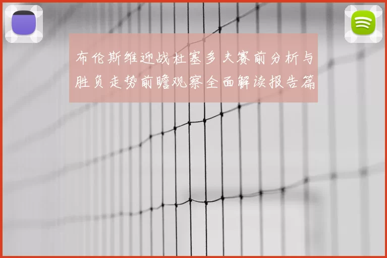 布伦斯维迎战杜塞多夫赛前分析与胜负走势前瞻观察全面解读报告篇