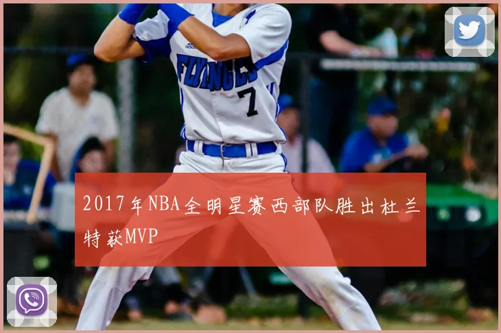 2017年NBA全明星赛西部队胜出杜兰特获MVP