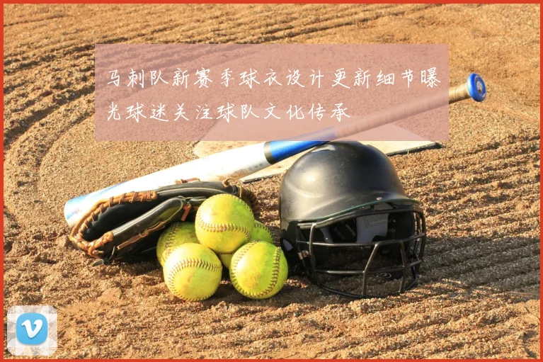 马刺队新赛季球衣设计更新细节曝光球迷关注球队文化传承